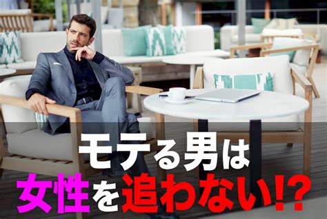 モテ る 男 追いかけ させる|モテる男は追わない！？女性に追いかけさせる方法と .